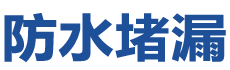 永康防水补漏公司